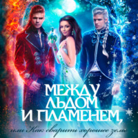 . Между льдом и пламенем, или Как сварить хорошее зелье