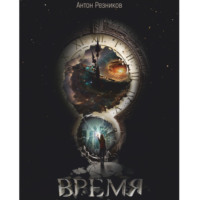 . Время