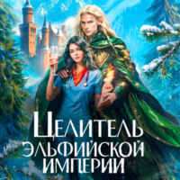 Юлия Эллисон. Целитель эльфийской империи