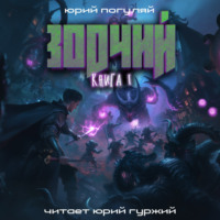 Юрий Погуляй. Зодчий. Книга I