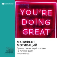 Smart Reading. Манифест мотиваций. Девять деклараций о праве на личную силу. Брендон Берчард. Саммари
