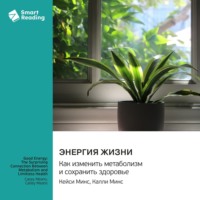 Smart Reading. Энергия жизни. Как изменить метаболизм и сохранить здоровье. Кейси Минс, Калли Минс. Саммари