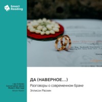 Smart Reading. Да (наверное…) Разговоры о современном браке. Эллисон Раскин. Саммари