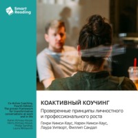 Smart Reading. Коактивный коучинг. Проверенные принципы личностного и профессионального роста. Генри Кимси-Хаус, Карен Кимси-Хаус, Лаура Уитворт, Филлип Сандал. Саммари