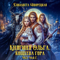 Елизавета Дворецкая. Кощеева гора