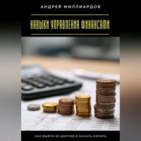 . Навыки управления финансами. Как выйти из долгов и начать копить