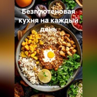 Романова Виктория. Безглютеновая кухня на каждый день