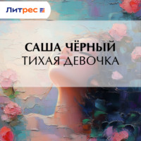 . Тихая девочка