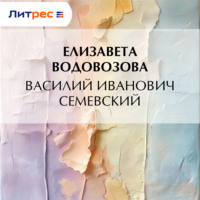Елизавета Водовозова. Василий Иванович Семевский