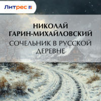 . Сочельник в русской деревне
