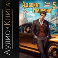 . Адвокат империи 5