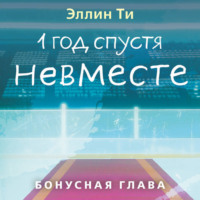 Эллин Ти. 1 год спустя. Невместе. Бонусная глава