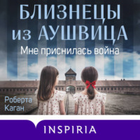 Роберта Каган. Близнецы из Аушвица. Мне приснилась война