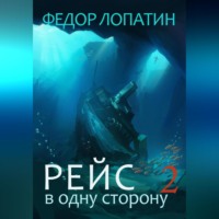 . Рейс в одну сторону – 2