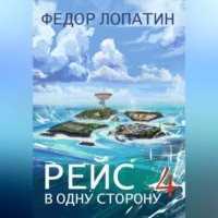 Федор Лопатин. Рейс в одну сторону – 4