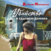 Геннадий Сорокин. Убийство в садовом домике
