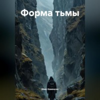 Макс Каменски. Форма Тьмы