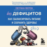 . Без дефицитов. Как сбалансировать питание и сохранить здоровье