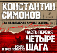 . Четыре шага