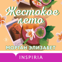 . Жестокое лето