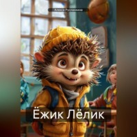 Алекса Русланкина. Ёжик Лёлик