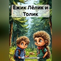 . Ёжик Лёлик и Толик