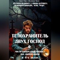 . «ТЕЛОХРАНИТЕЛЬ ДВУХ ГОСПОД» («ТРУФФАЛЬДИНО С УЛИЦЫ БЕРИНГА»)