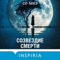 . Созвездие смерти