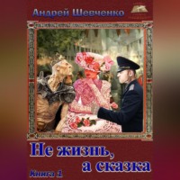 . Не жизнь, а сказка. Книга 1