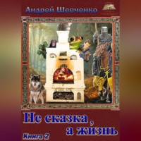 . Не сказка, а жизнь. Книга 2