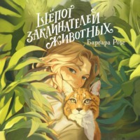 . Шёпот заклинателей животных