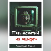 Александр Ключко. Пять нажатий на «шифт»