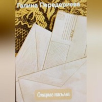 Галина Анатольевна Передериева. Старые письма