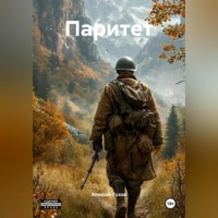 . Паритет