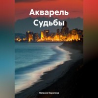Наталия Королева. Акварель Судьбы