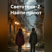 Ольга Дормина. Светотени-2