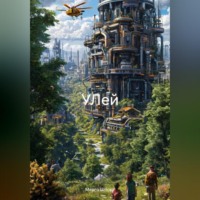 . УЛей