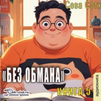 . Без обмана (книга 5)