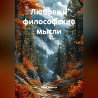 Юрий Викторович Меляков. Любовь и философские мысли