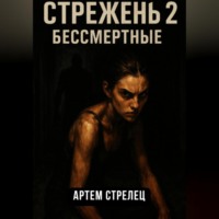 . Стрежень 2. Бессмертные