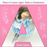 . Алиса в стране чудес. Алиса в Зазеркалье
