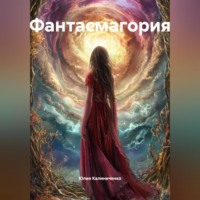 . Фантасмагория