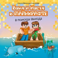 Ольга Ефимова-Соколова. Ваня и Настя в Майнкрафте. В поисках выхода