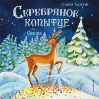 Павел Бажов. Серебряное копытце. Сказы