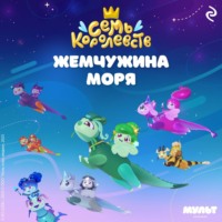 Татьяна Курочкина. Семь королевств. Жемчужина моря