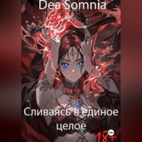 Dea Somnia. Сливаясь в единое целое