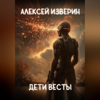 . Дети Весты