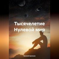 Василий Арсеньев. Тысячелетие. Нулевой мир