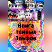 Элина Петровна Болтенко. Книга чудес. Летопись 2: Книга Тёмных Эльфов