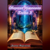 Диана Маргиева. Сборник рассказов Книга 2